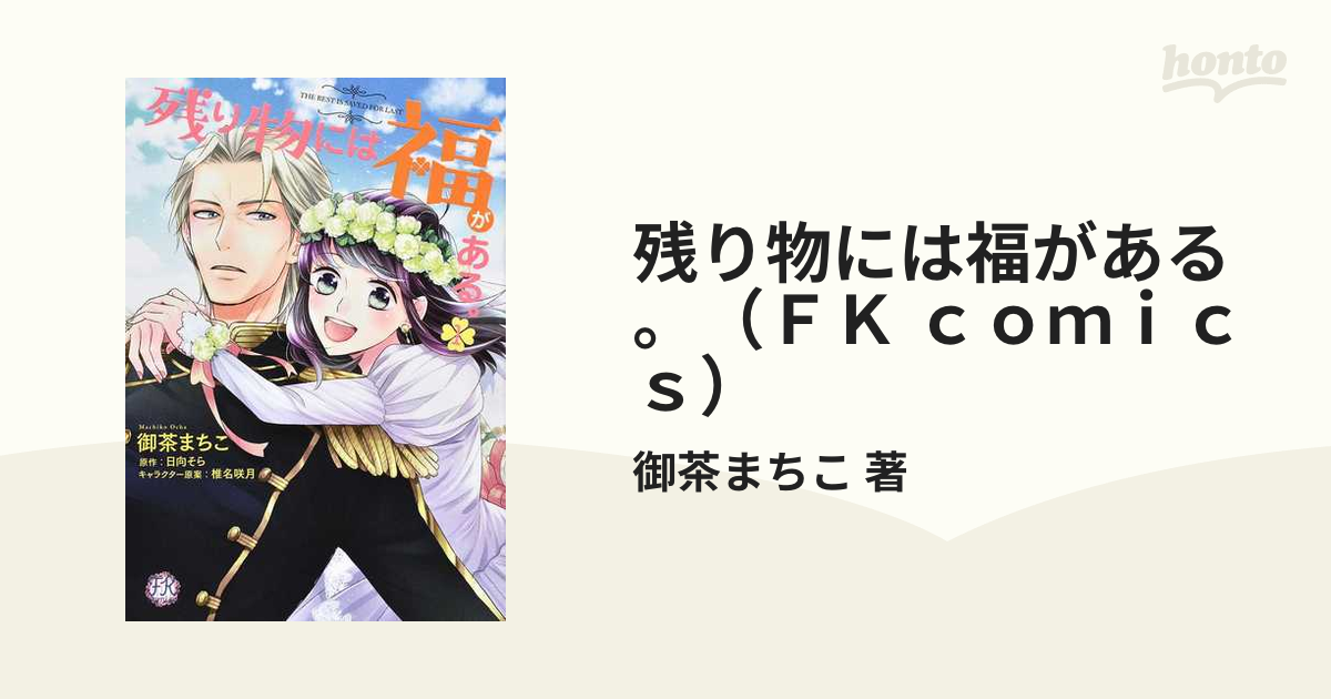 残り物には福がある。（ＦＫ ｃｏｍｉｃｓ） 2巻セットの通販/御茶