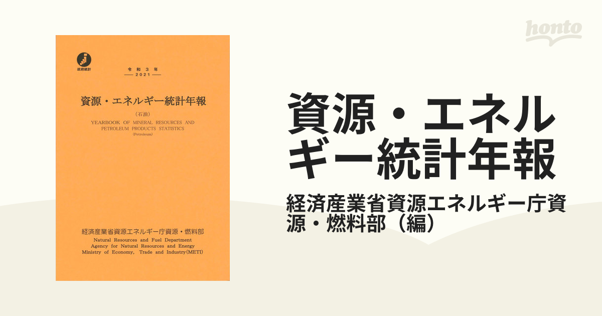 資源・エネルギー統計年報 石油 令和３年の通販/経済産業省資源