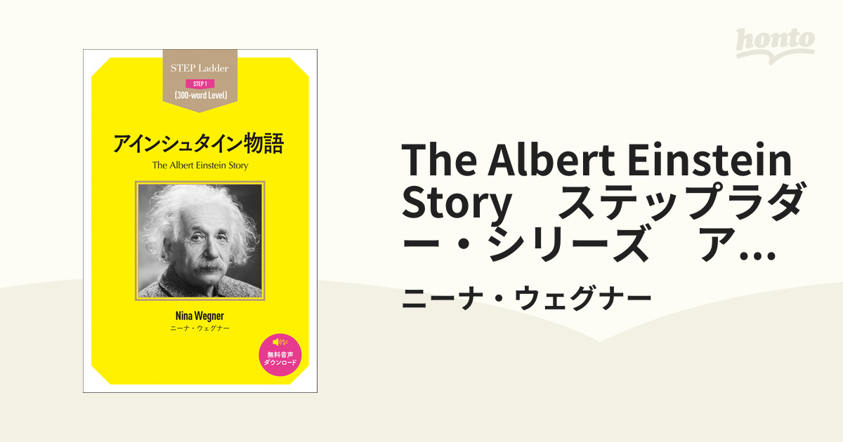 英語の参考書 アルバート・アインシュタイン - 洋書