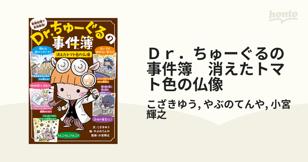 Ｄｒ．ちゅーぐるの事件簿　消えたトマト色の仏像