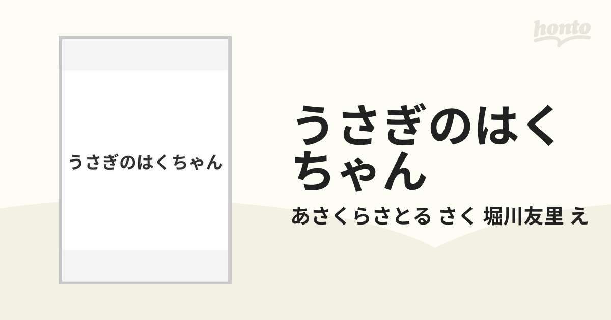 うさぎのはくちゃん