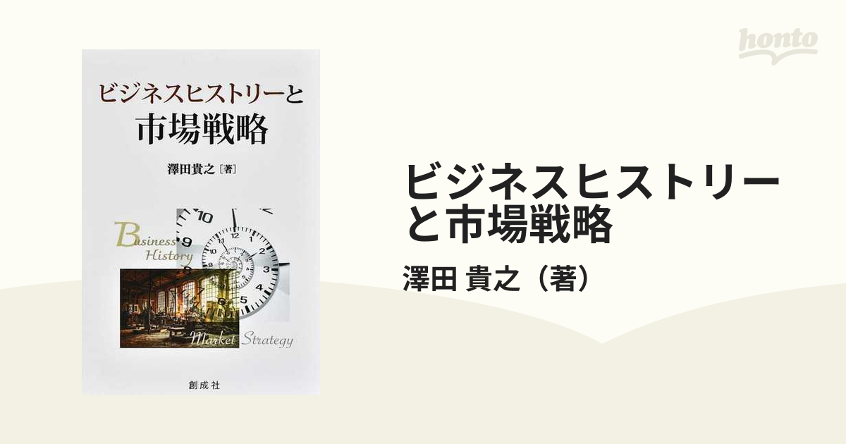 ビジネスヒストリーと市場戦略の通販/澤田　貴之　紙の本：honto本の通販ストア