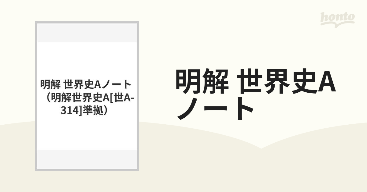 明解 世界史Aノートの通販 - 紙の本：honto本の通販ストア