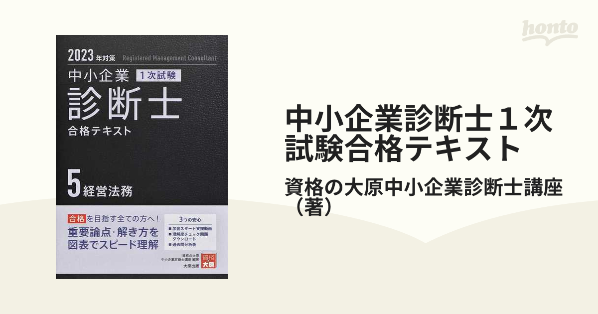 大原 中小企業診断士 経営法務 テキスト - 参考書