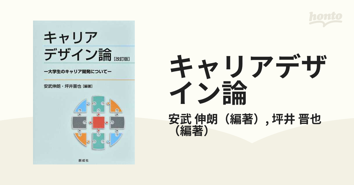 キャリアデザイン論 大学生のキャリア開発について 改訂版