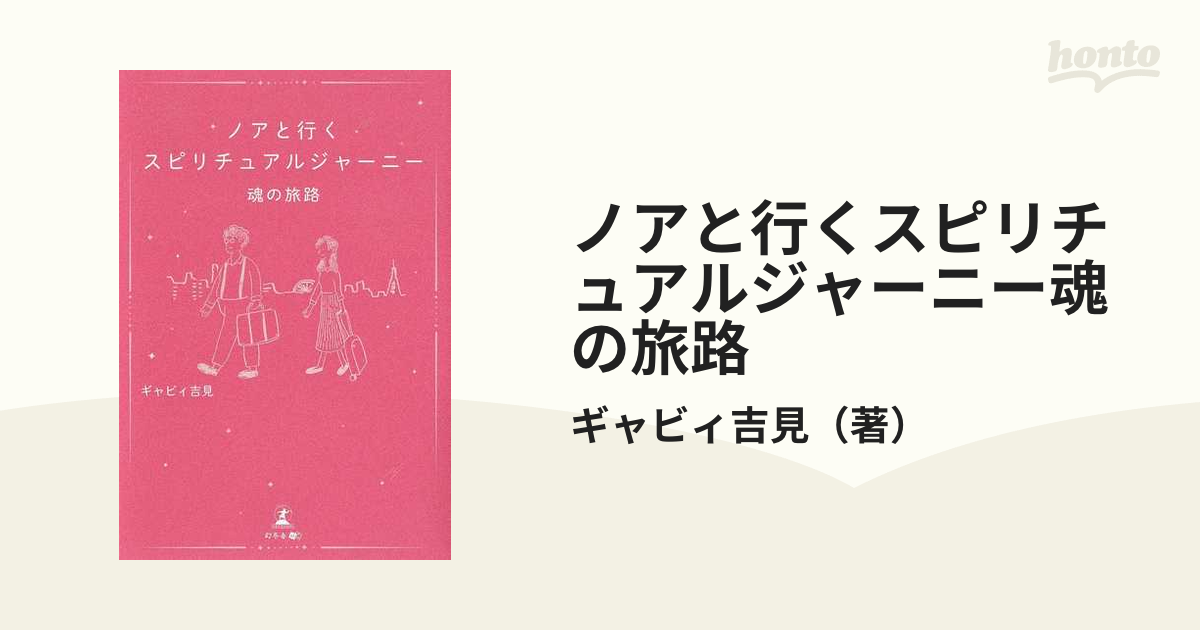 新品 ノアと行くスピリチュアルジャーニー 魂の旅路 abamedyc.com