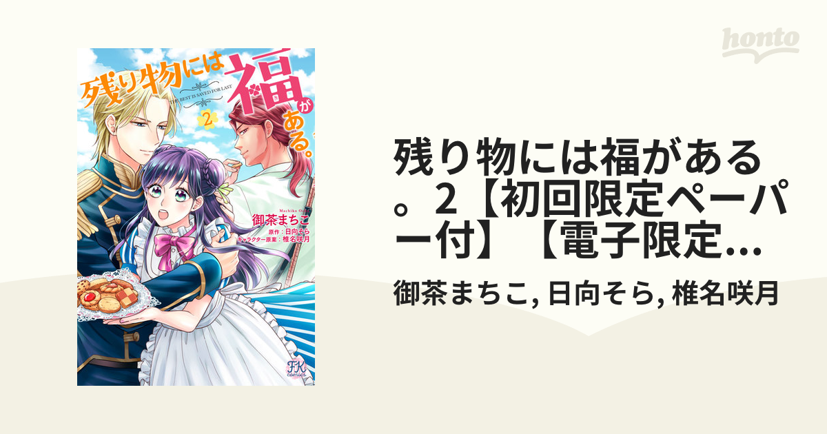 残り物には福がある。2【初回限定ペーパー付】【電子限定特典付】（漫画）の電子書籍 無料・試し読みも！honto電子書籍ストア