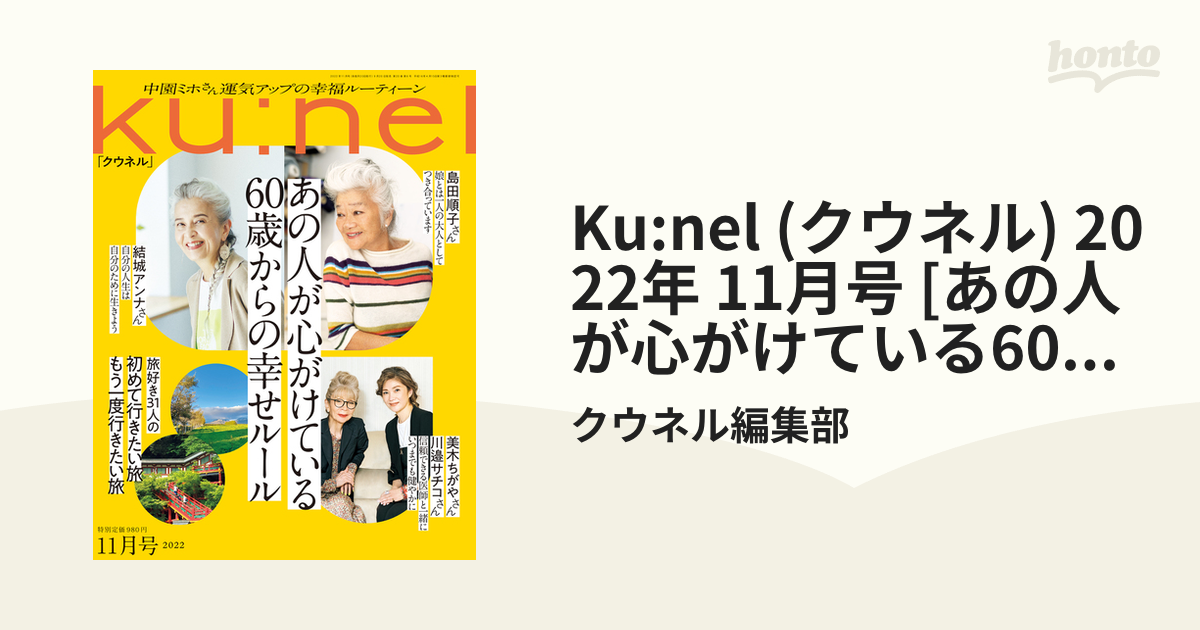 クウネル 2023 11月号 - 女性情報誌