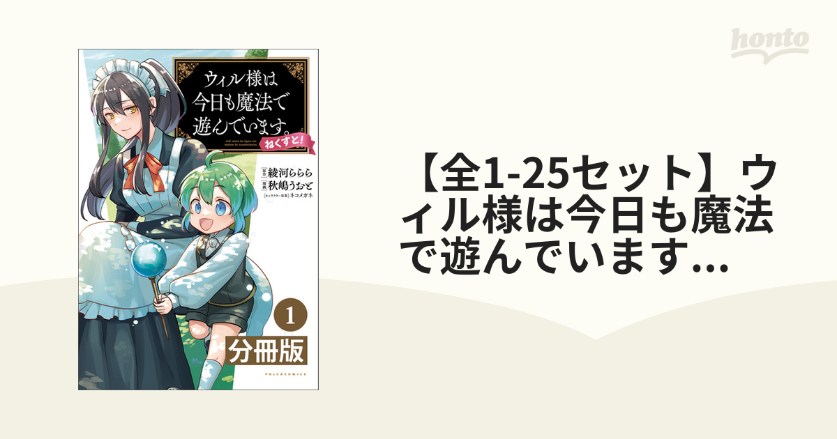 全1-17セット】ウィル様は今日も魔法で遊んでいます。ねくすと