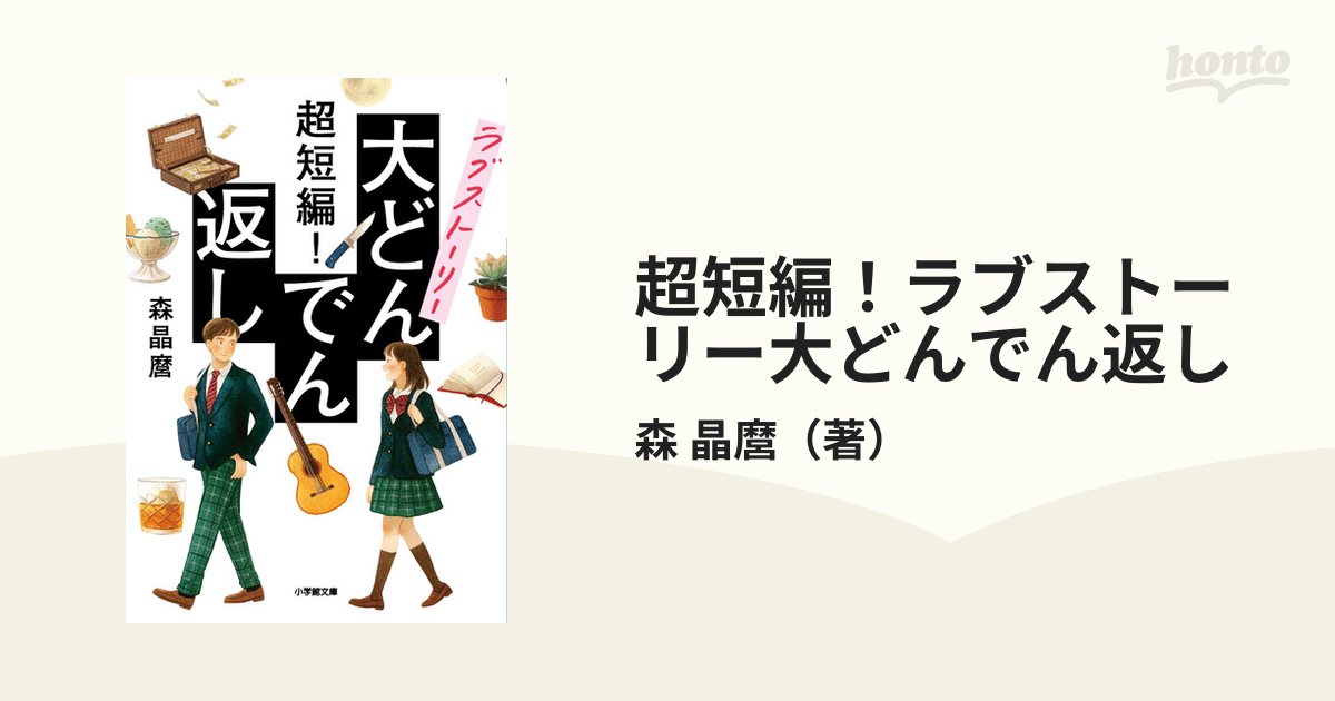 超短編! ラブストーリー大どんでん返し