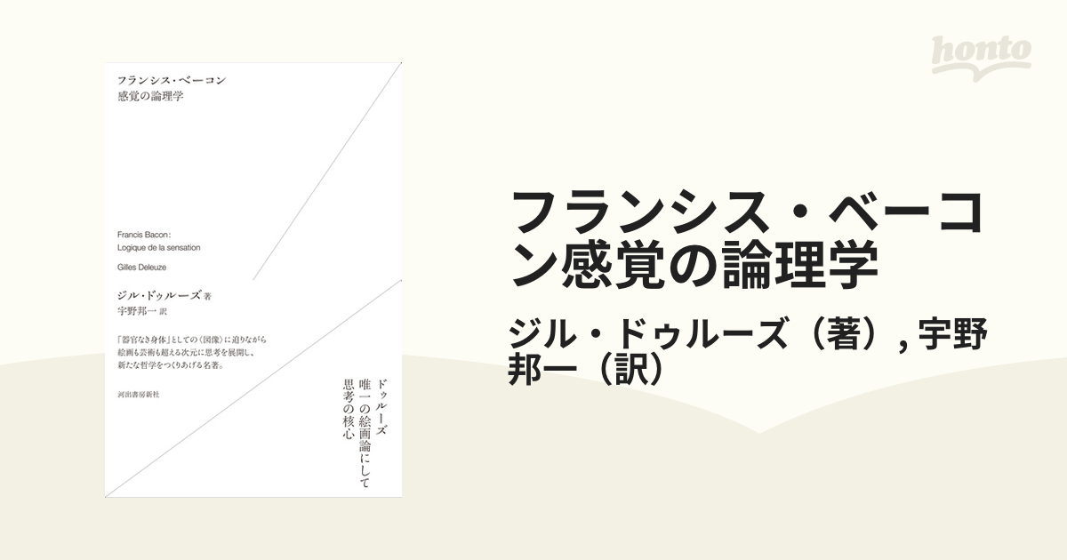 フランシス・ベーコン感覚の論理学 新装版