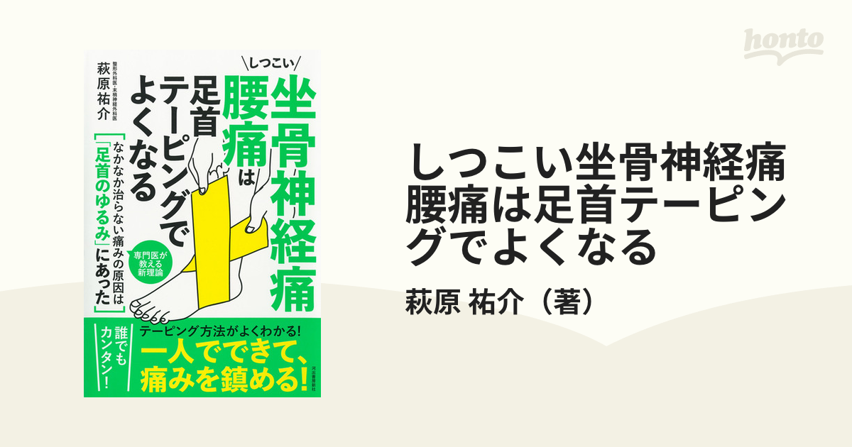 しつこい坐骨神経痛 腰痛は足首テーピングでよくなる - 住まい