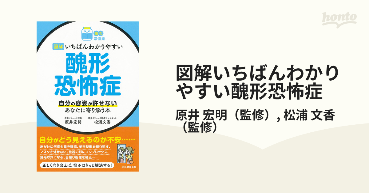 図解いちばんわかりやすい醜形恐怖症 自分の容姿が許せないあなたに寄り添う本