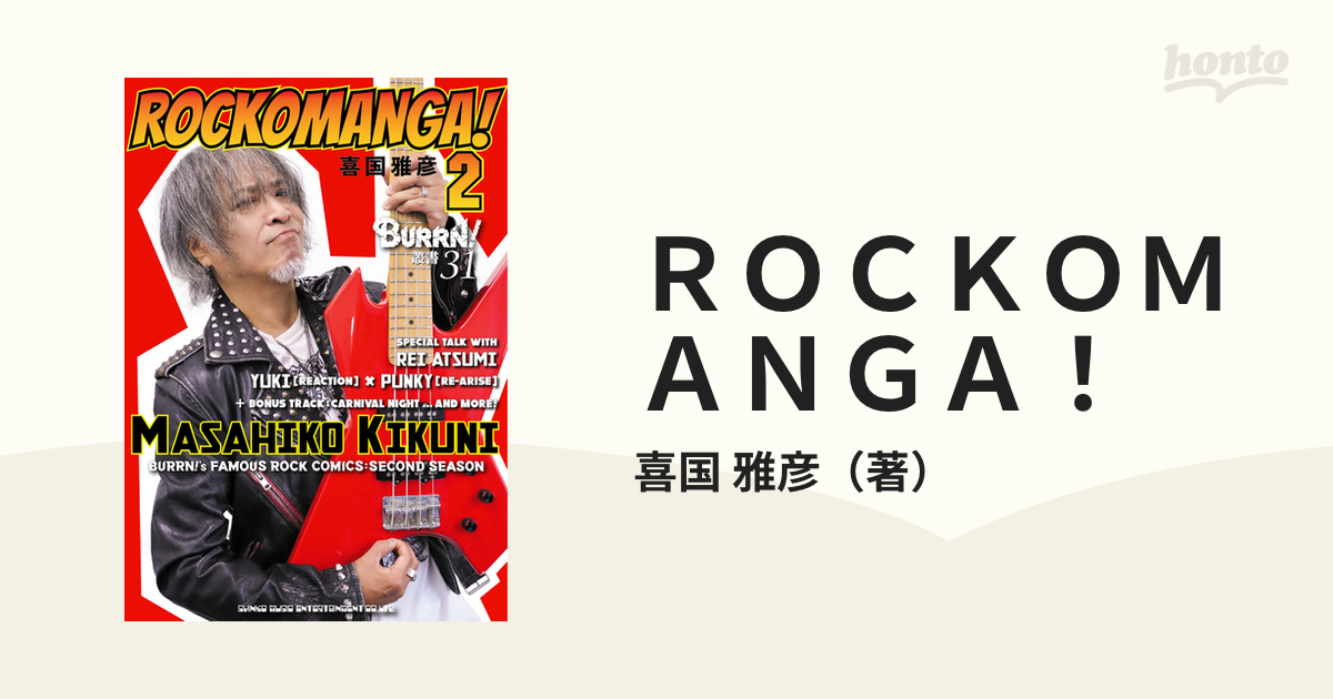 ＲＯＣＫＯＭＡＮＧＡ！ ２ （ＢＵＲＲＮ！叢書）の通販/喜国