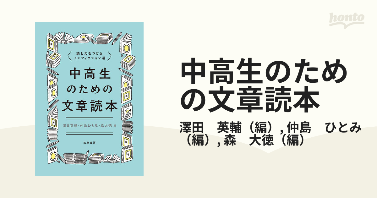 中高生のための文章読本 読む力をつけるノンフィクション選