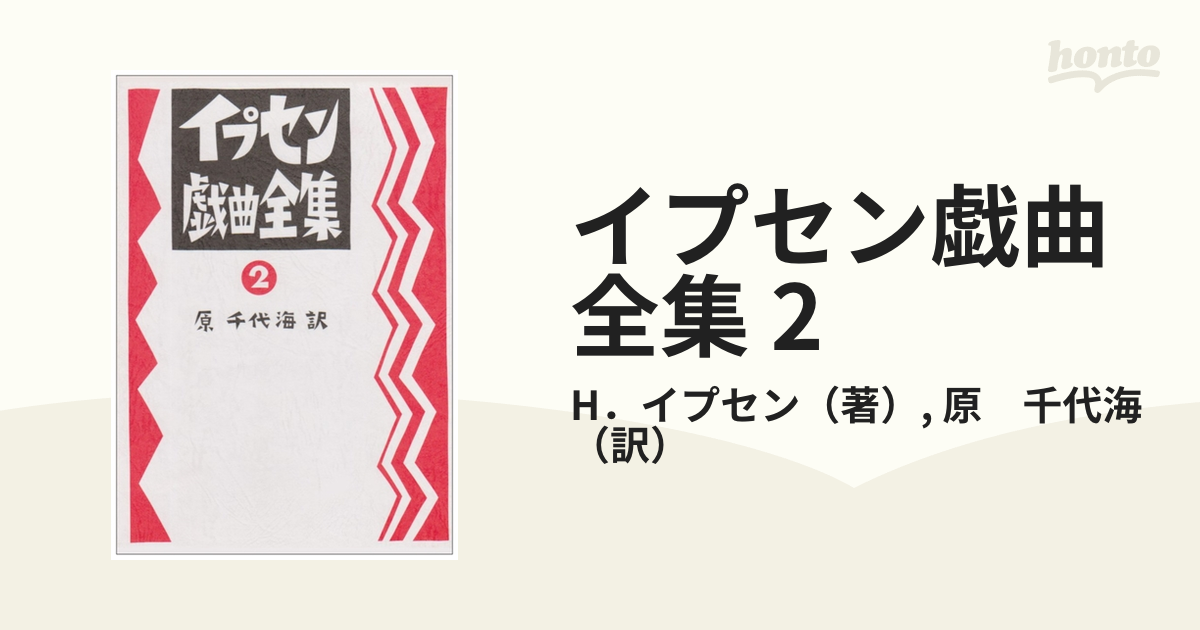 イプセン戯曲全集 2の通販/H．イプセン/原 千代海 - 小説：honto本の