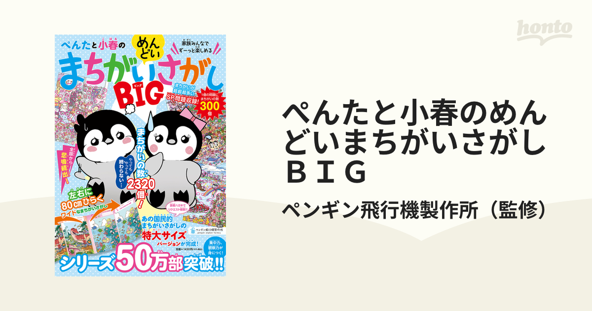 ぺんたと小春のめんどいまちがいさがし 2冊 - その他