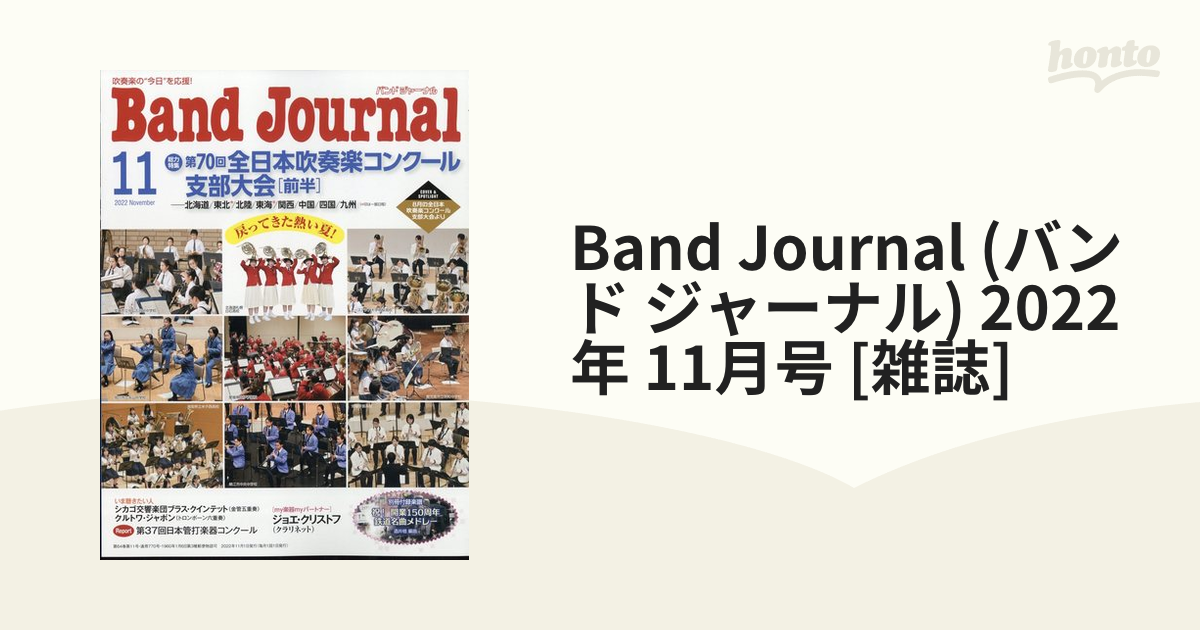 雑誌 Band Journal／バンドジャーナル 2024年2月号 ／ 音楽之友