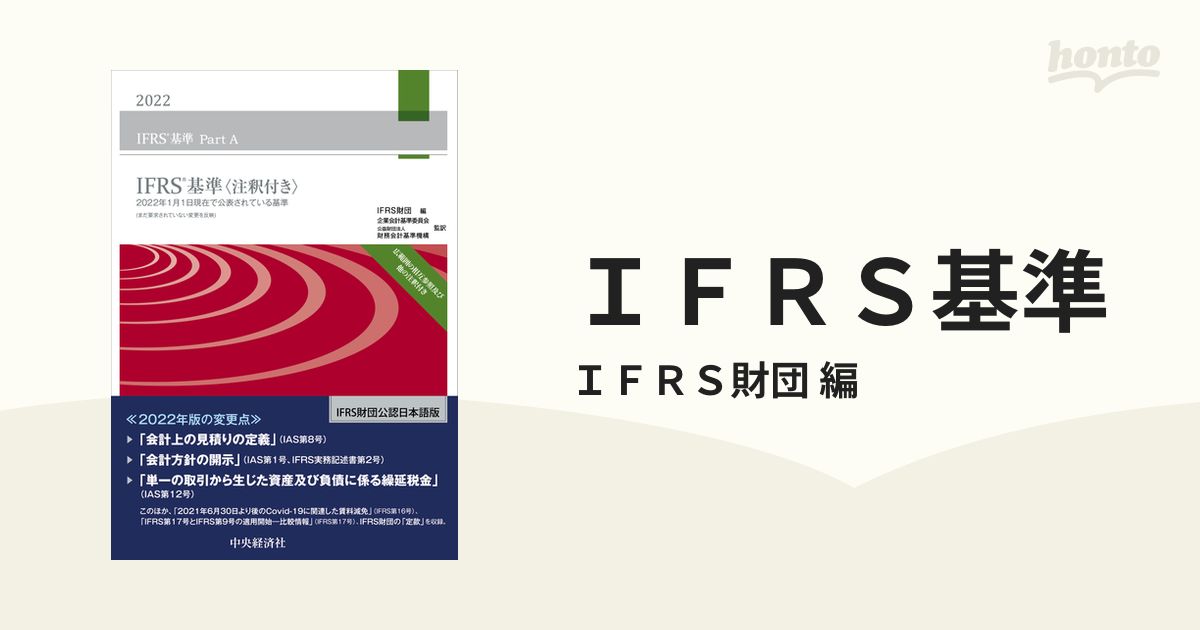 日本の会計基準 I. II. IIIセット [新品]内容