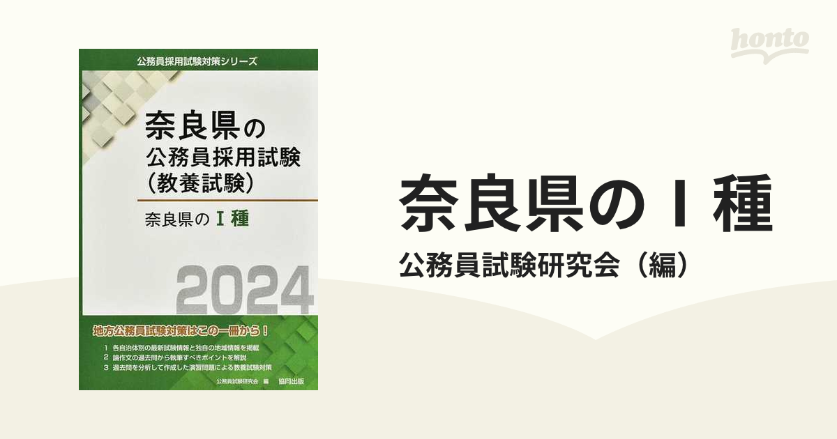 最大56％オフ！ 2024年度版 奈良県の公務員採用試験 教養試験 reach