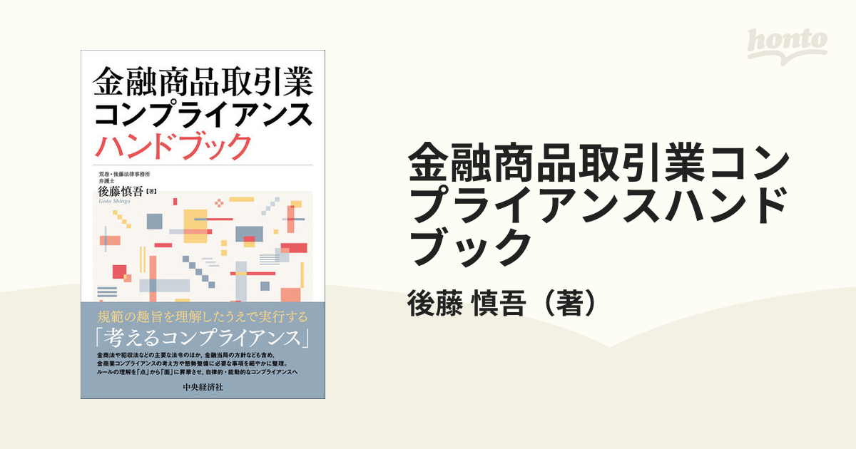 金融商品取引業コンプライアンスハンドブックの通販 後藤 慎吾 紙の本 Honto本の通販ストア