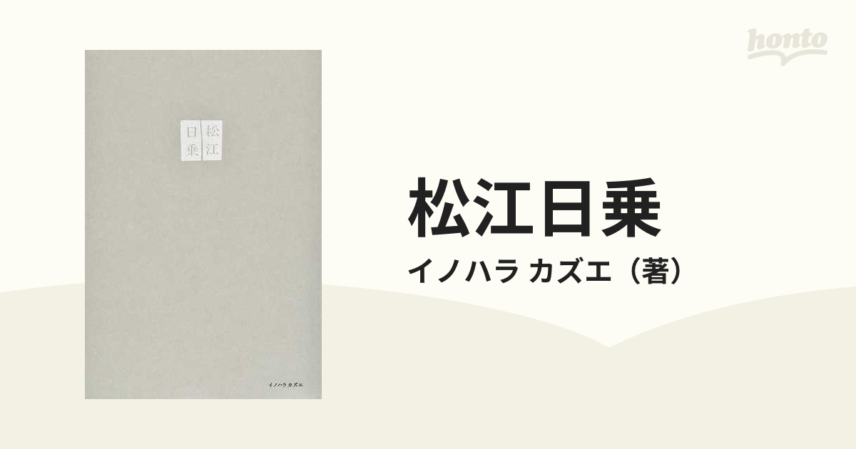 激安特価品 松江日乗 古本屋差し入れ日記 副読本付き iauoe.edu.ng