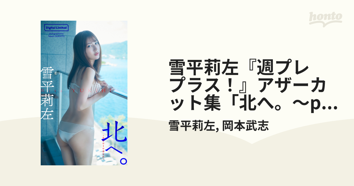 Amazon.co.jp: 雪平莉左 とろける。 アザーカット写真集 200冊