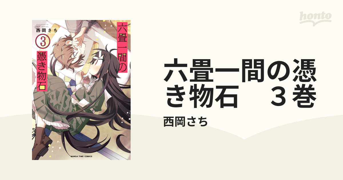 六畳一間の憑き物石 ３巻 漫画 の電子書籍 無料 試し読みも Honto電子書籍ストア