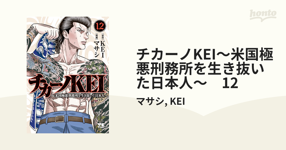 チカーノkei 米国極悪刑務所を生き抜いた日本人 12 漫画 の電子書籍 無料 試し読みも Honto電子書籍ストア