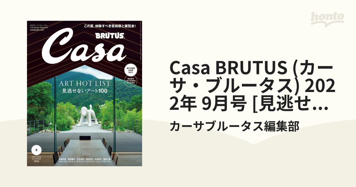 Casa BRUTUS (カーサ・ブルータス) 2022年 9月号 [見逃せないアート100]