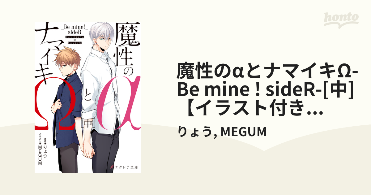 魔性のαとナマイキΩ-Be mine ! sideR-[中]【イラスト付き】【単行本書き下ろしSS付き】の電子書籍 - honto電子書籍ストア