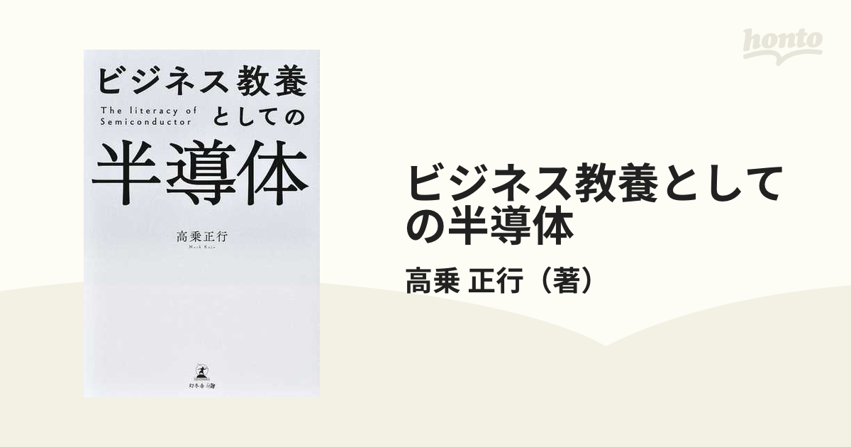 ビジネス教養としての半導体