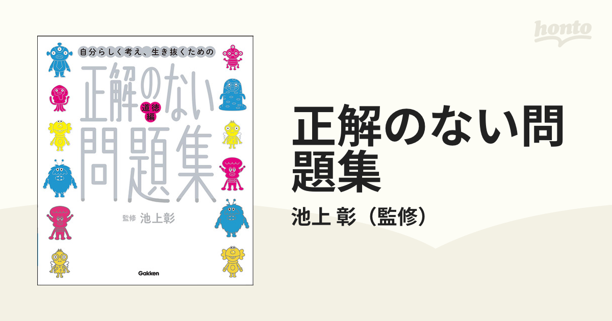 正解のない問題集 道徳編 自分らしく考え、生き抜くための