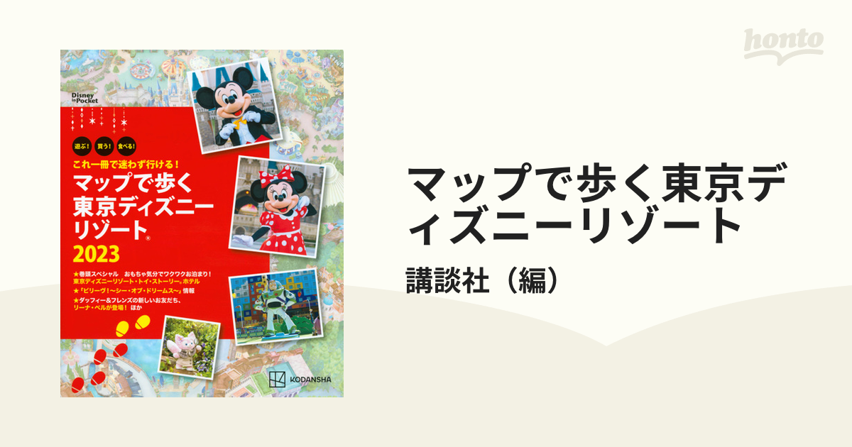 これ一冊で迷わず行ける! マップで歩く 東京ディズニーリゾート2023