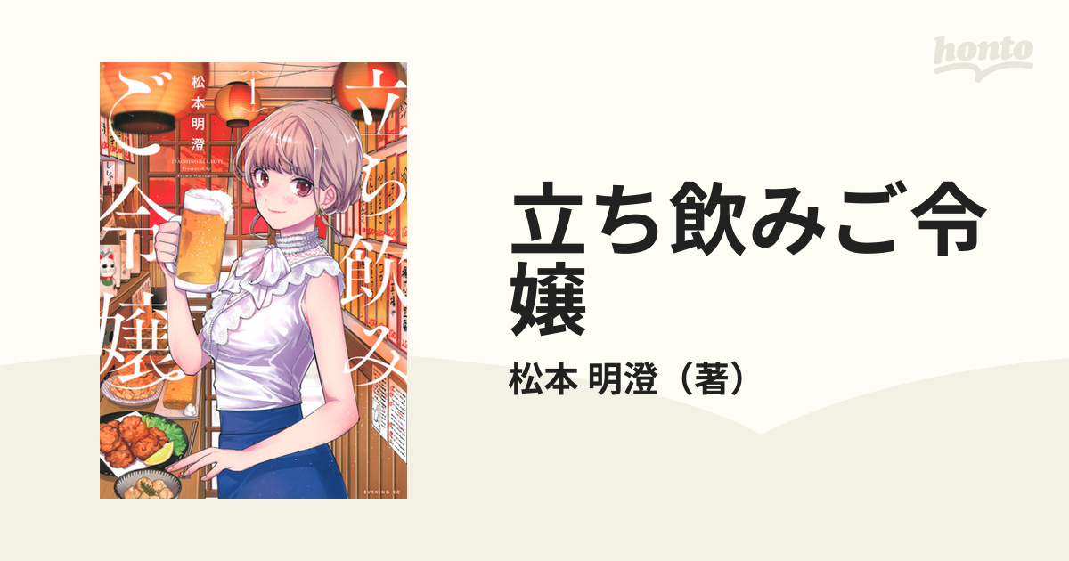 立ち飲みご令嬢 １ （イブニング）の通販/松本 明澄 イブニングKC