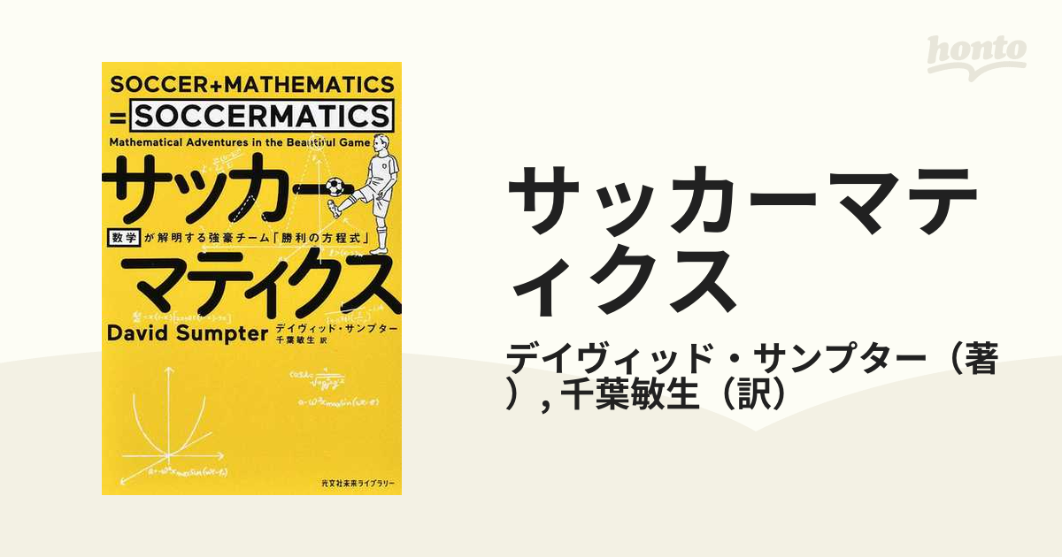 サッカーマティクス 数学が解明する強豪チーム「勝利の方程式」 - ノン