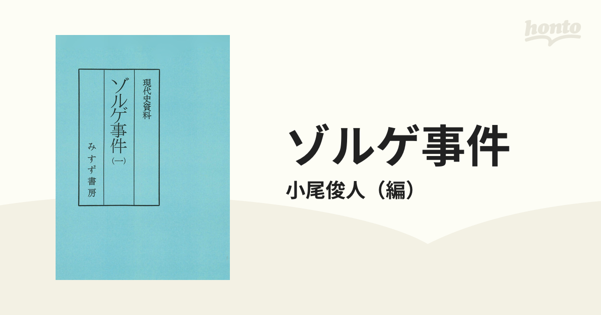 現代史資料 日中戦争 5冊セット みすず書房