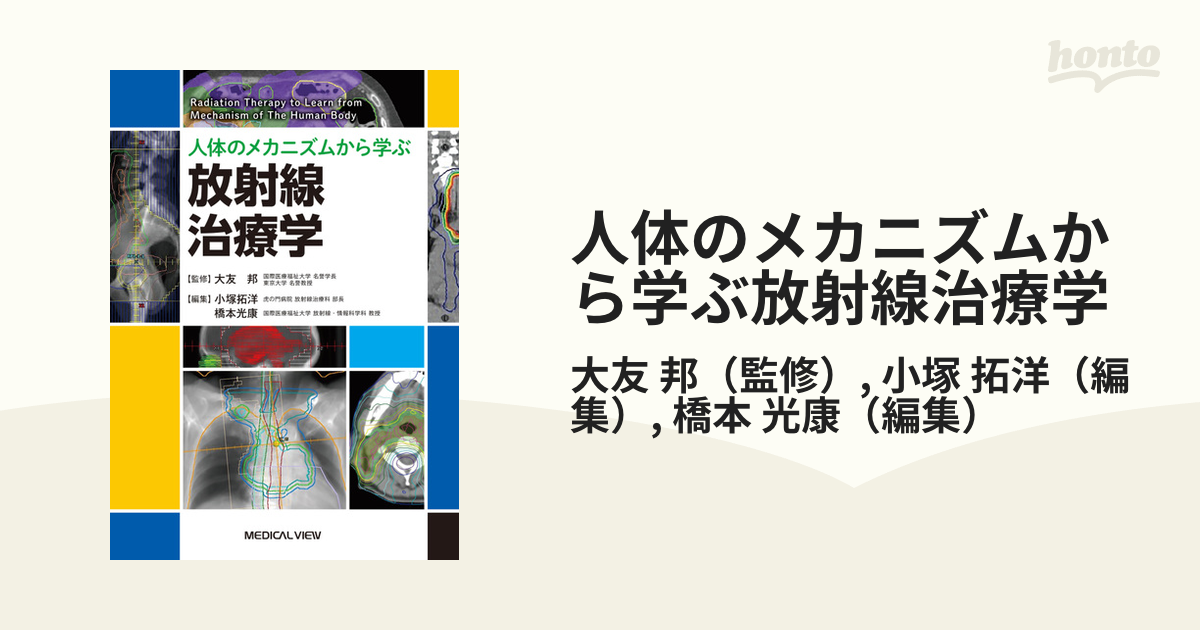 送料無料 [書籍] 人体のメカニズムから学ぶ放射線治療学 大友邦 監修