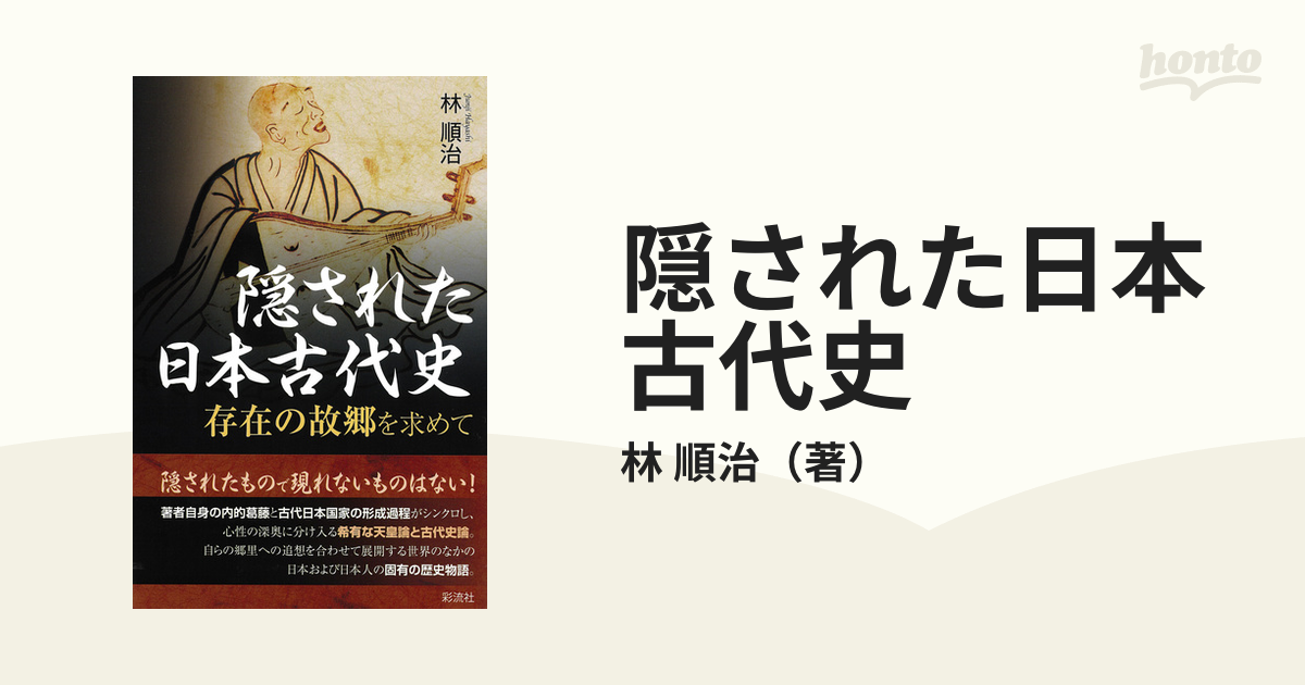 隠された日本古代史　順治　１の通販/林　存在の故郷を求めて　紙の本：honto本の通販ストア