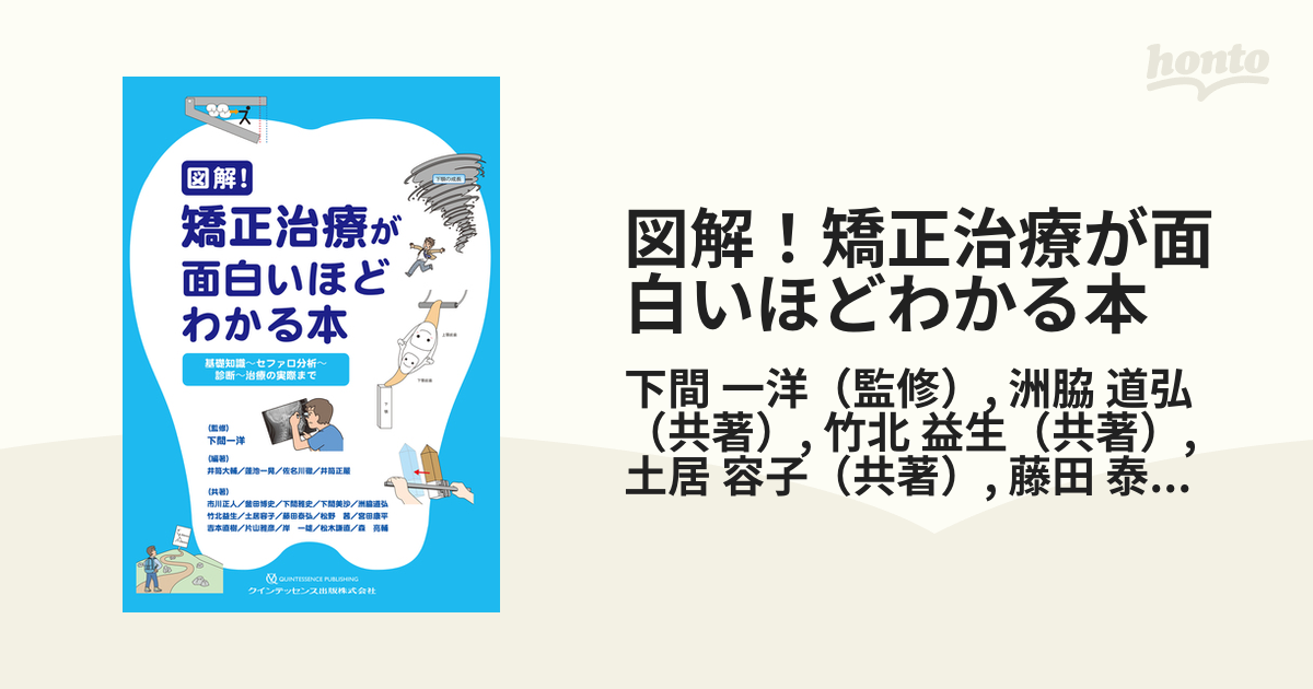 図解！矯正治療が面白いほどわかる本 基礎知識〜セファロ分析〜診断