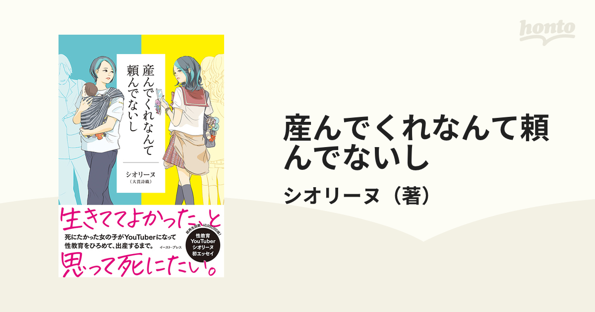 産んでくれなんて頼んでないしの通販 シオリーヌ 紙の本：honto本の通販ストア