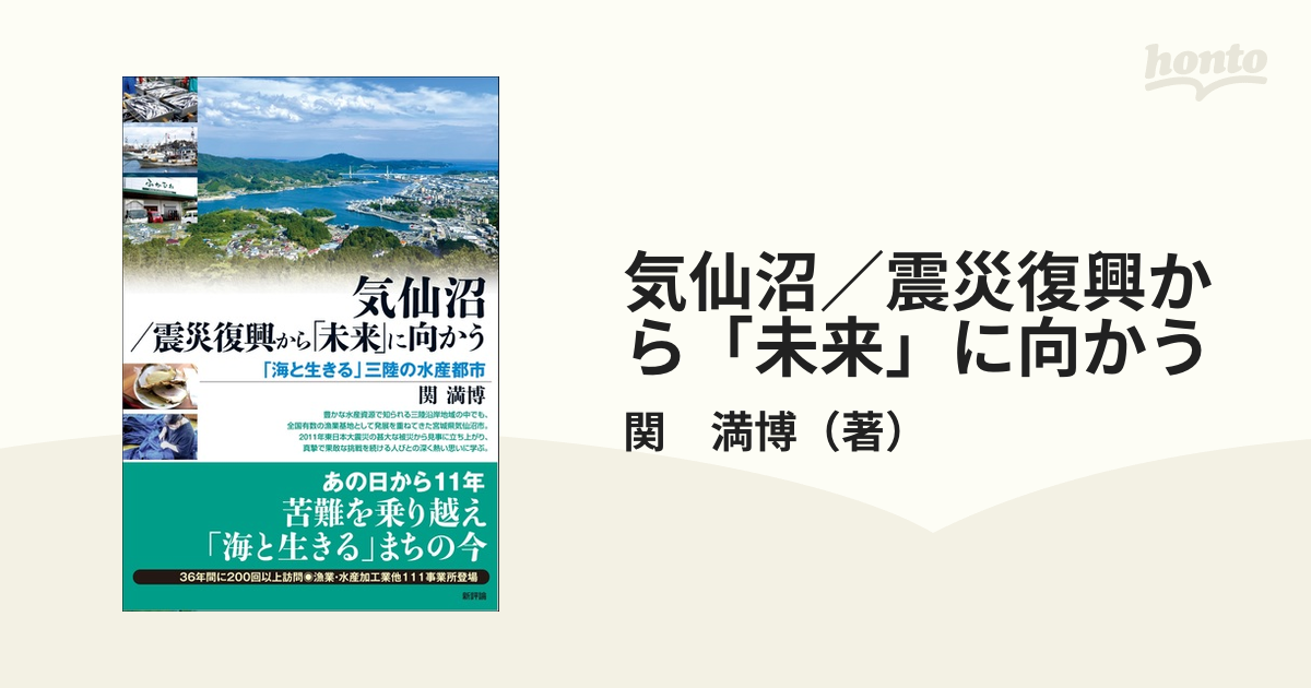 気仙沼／震災復興から「未来」に向かう 「海と生きる」三陸の水産都市