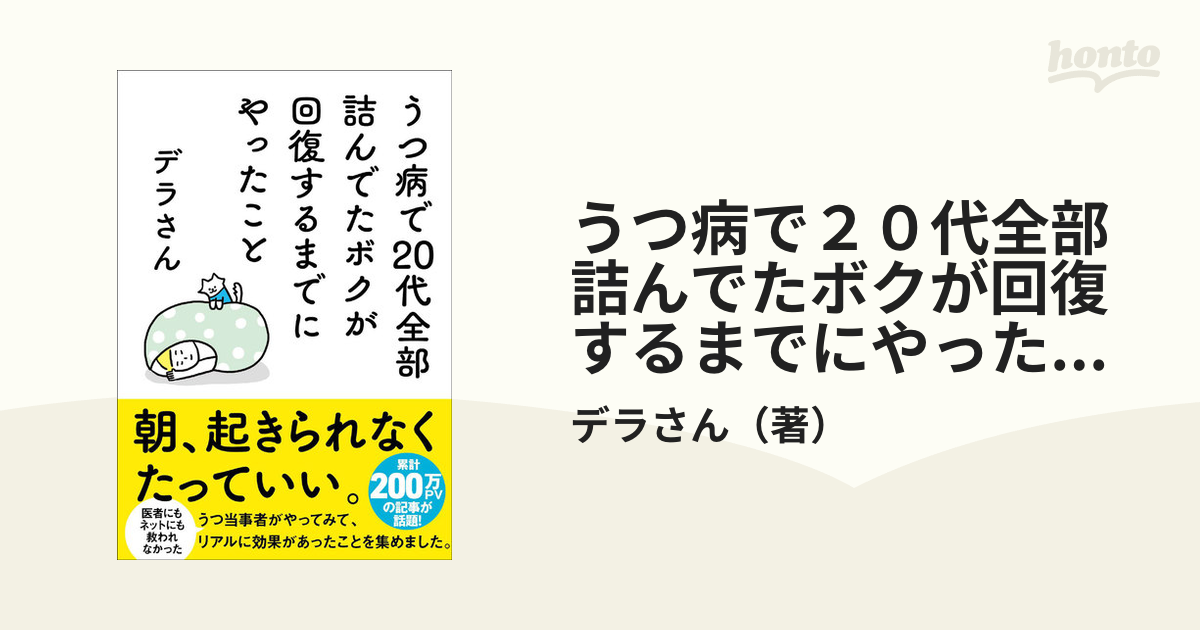 うつ病で２０代全部詰んでたボクが回復するまでにやったこと