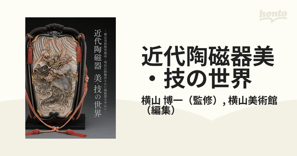 隅田焼の世界 横山美術館 招待券 - 美術館