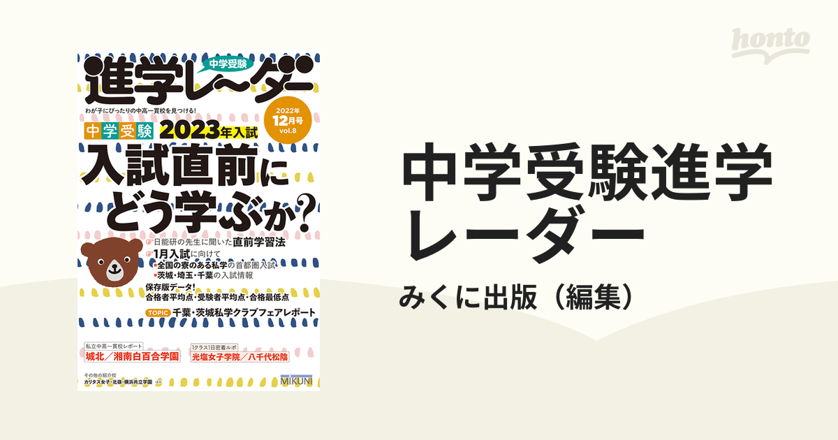 中学受験進学レーダー わが子にぴったりの中高一貫校を見つける 2022-12