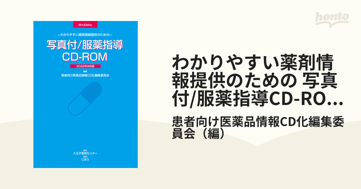 販売価格 わかりやすい薬剤情報提供のための 写真付 / 服薬指導CD-ROM