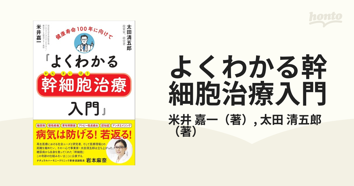 よくわかる幹細胞治療入門 健康寿命１００年に向けて