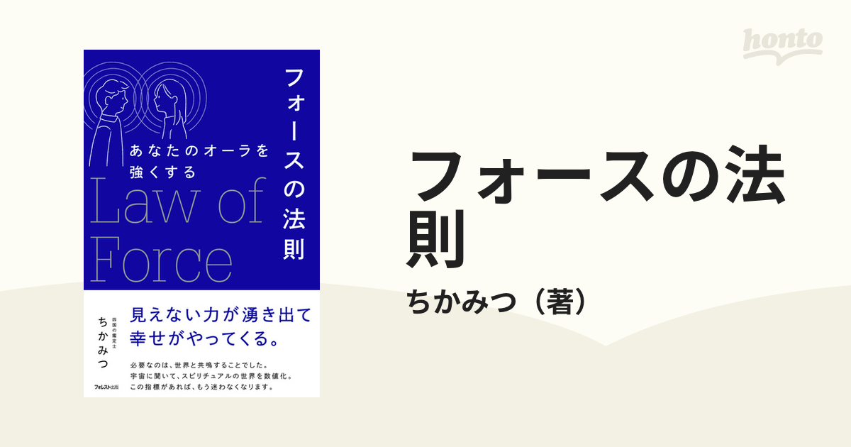 フォースの法則 あなたのオーラを強くする