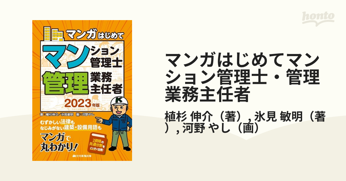 マンガはじめてマンション管理士・管理業務主任者(２０２３年版