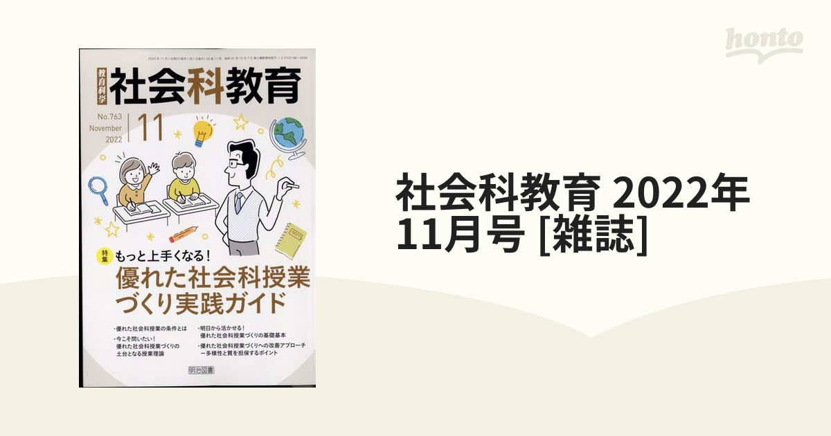 社会科教育 2022年 11月号 [雑誌]の通販 - honto本の通販ストア